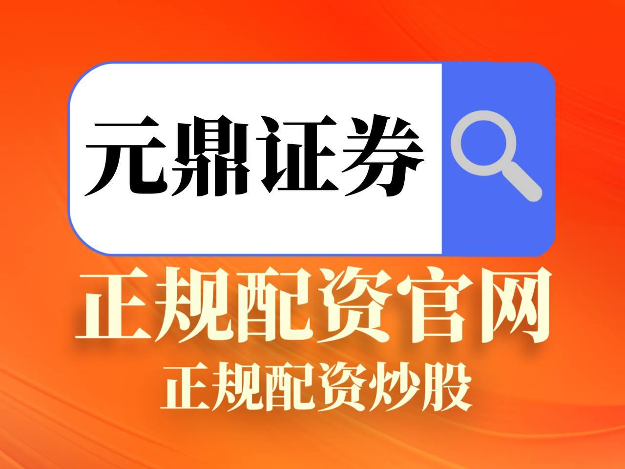 元鼎证券_元鼎证券登录入口_在线配资门户